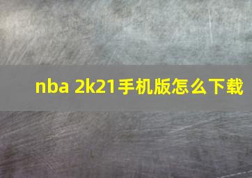 nba 2k21手机版怎么下载